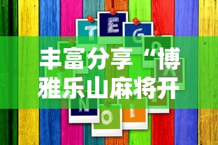 丰富分享“博雅乐山麻将开挂版本软件”通用版下载教程