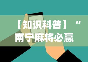 【知识科普】“南宁麻将必赢神”(必备工具)辅助教学