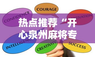 热点推荐“开心泉州麻将专用神器”最新辅助详细教程