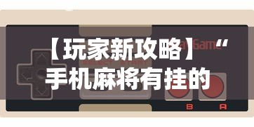 【玩家新攻略】“手机麻将有挂的么”附开挂脚本详细步骤
