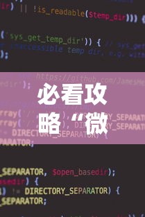 必看攻略“微信小程序麻将为什么一直输”有挂详细开挂教程