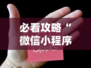 必看攻略“微信小程序麻将为什么一直输	”有挂详细开挂教程