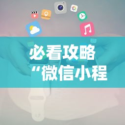 必看攻略“微信小程序麻将为什么一直输”有挂详细开挂教程