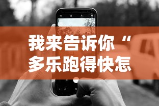 我来告诉你“多乐跑得快怎么老是输”开挂科技辅助神器手机