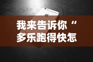 我来告诉你“多乐跑得快怎么老是输”开挂科技辅助神器手机
