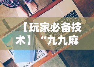 【玩家必备技术】“九九麻将有没有挂”详细分享装挂