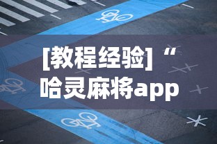 [教程经验]“哈灵麻将app可以开挂吗”(助赢详细开挂教程)
