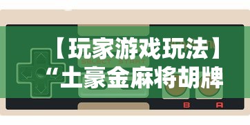 【玩家游戏玩法】“土豪金麻将胡牌神器”详细开挂教程