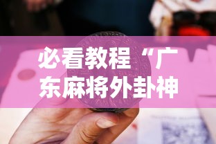 必看教程“广东麻将外卦神器是真的？”其实有开挂插件!