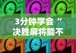 3分钟学会“决胜麻将能不能开挂”开挂辅助脚本+详细开挂