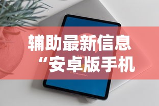 辅助最新信息“安卓版手机麻将开挂”开挂方法