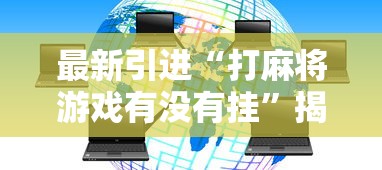 最新引进“打麻将游戏有没有挂”揭秘透视辅助万能挂用法