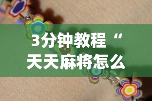 3分钟教程“天天麻将怎么开挂”辅助挂下载	”(最新开挂教程)