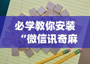 必学教你安装“微信讯奇麻将怎么开挂”(其实是有挂)
