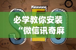 必学教你安装“微信讯奇麻将怎么开挂	”(其实是有挂)