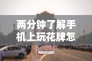 两分钟了解手机上玩花牌怎么开挂”其实确实有挂