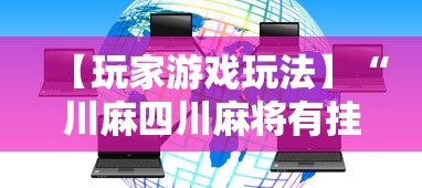 【玩家游戏玩法】“川麻四川麻将有挂吗”科技辅助神器手机版教程