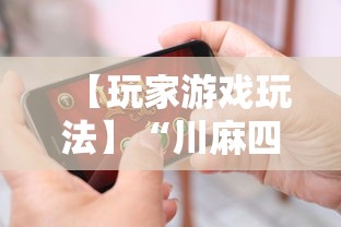 【玩家游戏玩法】“川麻四川麻将有挂吗	”科技辅助神器手机版教程