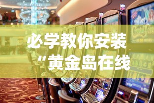 必学教你安装“黄金岛在线游戏有挂的吗”(助赢详细开挂教程)