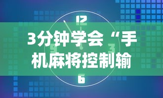 3分钟学会“手机麻将控制输”(透视)开挂详细教程