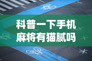 科普一下手机麻将有猫腻吗”开挂(透视)辅助教程