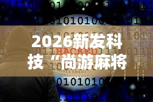 2026新发科技“尚游麻将开挂神器”详细辅助软件教程