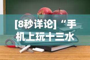 [8秒详论]“手机上玩十三水能不能开挂”通用版下载教程！
