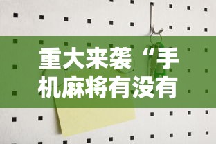 重大来袭“手机麻将有没有挂”详细辅助教程分享