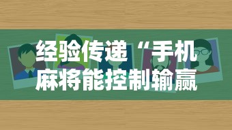 经验传递“手机麻将能控制输赢吗”附透视挂详细教程