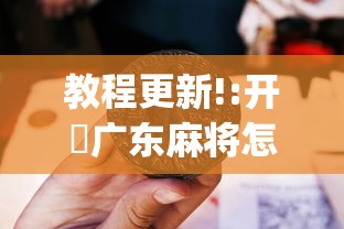 教程更新!:开枱广东麻将怎么可以开挂”开挂(透视)辅助