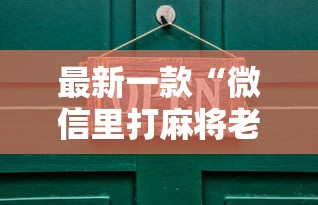 最新一款“微信里打麻将老输”其实有开挂插件!