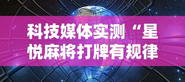 科技媒体实测“星悦麻将打牌有规律吗”开挂步骤方法