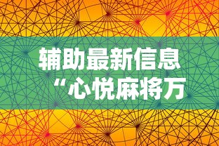 辅助最新信息“心悦麻将万能开挂神器”其实确实有挂