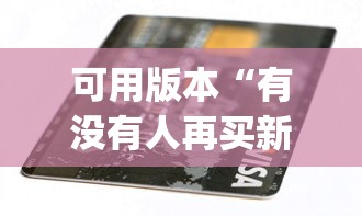 可用版本“有没有人再买新众亿挂”作弊(透视)透视辅助