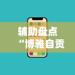 辅助盘点“博雅自贡麻将开挂版本软件”科技辅助神器手机版教程