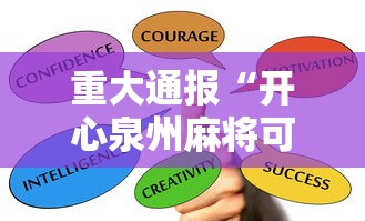 重大通报“开心泉州麻将可以装挂吗”掌握辅助功能必胜规则