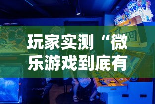 玩家实测“微乐游戏到底有没有挂”开挂详细教程
