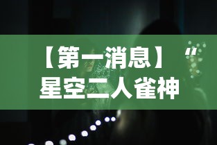 【第一消息】“星空二人雀神可以开挂吗	”(透视曝光猫腻)