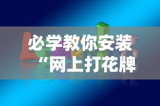 必学教你安装“网上打花牌能开挂吗”辅助神器插件下载