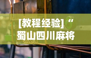 [教程经验]“蜀山四川麻将到底有没有开挂	”(必备工具)辅助教学