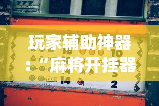 玩家辅助神器:“麻将开挂器多少钱一个”(透视)其实确实有挂