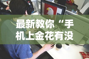 最新教你“手机上金花有没有挂卖”详细分享装挂步骤