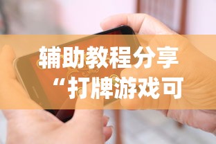 辅助教程分享“打牌游戏可以开挂吗苹果”(原来确实是有挂)