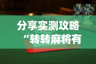 分享实测攻略“转转麻将有假没有(透视)”开挂(透视)辅助教程