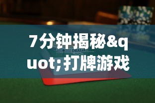 7分钟揭秘"打牌游戏可以开挂吗”(必胜开挂神器)
