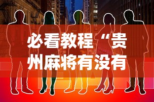 必看教程“贵州麻将有没有能用挂呢”(其实是有挂)