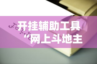 开挂辅助工具“网上斗地主有没有卖挂的吗”能不能开挂!