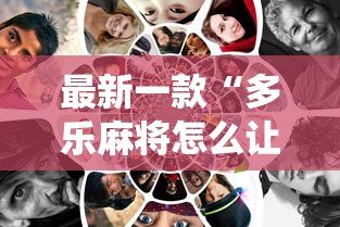 最新一款“多乐麻将怎么让系统给你发好牌”真的有挂