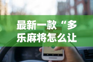 最新一款“多乐麻将怎么让系统给你发好牌	”真的有挂