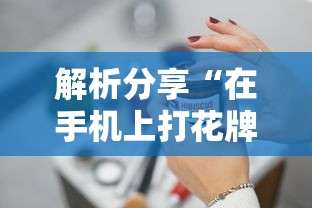 最新教程“圣盛阳新麻将开挂软件教程”掌握辅助功能必胜规则